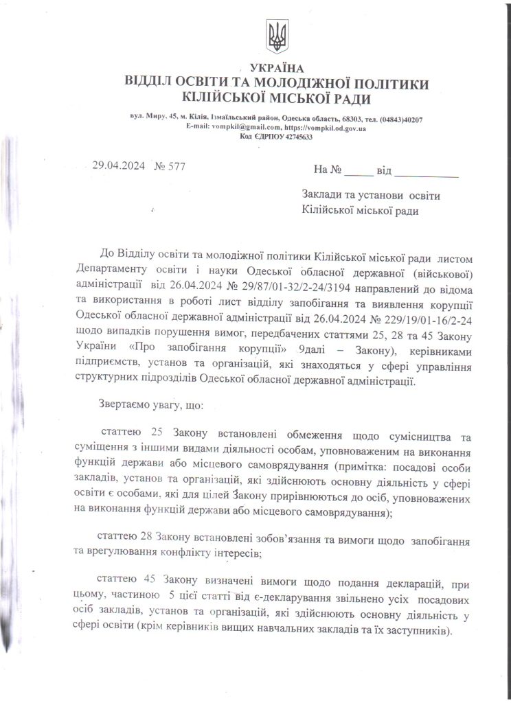 Щодо випадків порушення вимог, передбачених статтями 25, 28 та 45 Закону України “Про запобігання корупції”