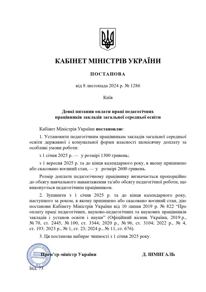 Про деякі питання оплати праці педагогічних працівників закладів загальної середньої освіти