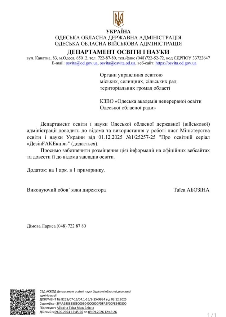 Про освітній серіал “ДезінFAKEкція”