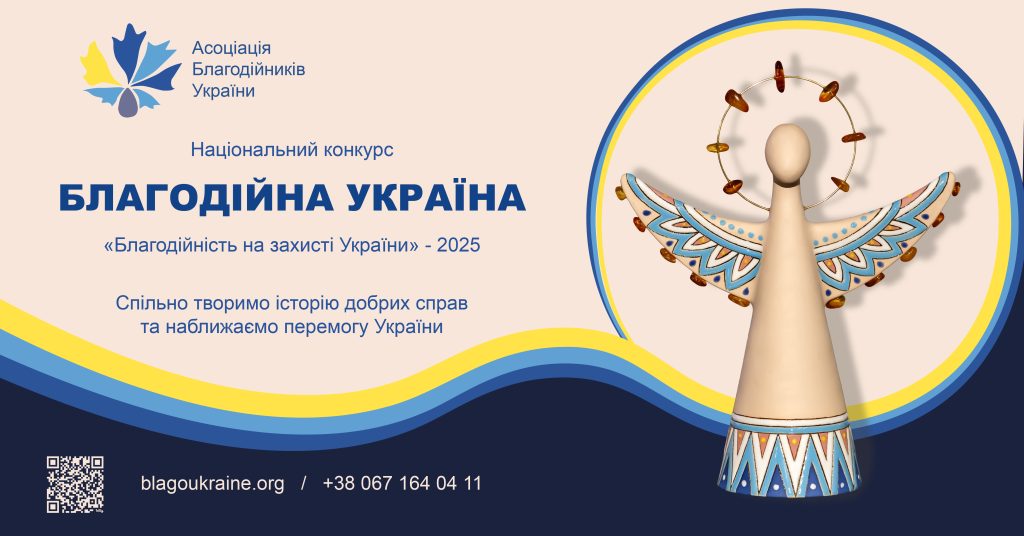 Про проведення ХІХ Національного конкурсу “Благодійна Україна”