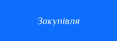 Відділ освіти та молодіжної політики Кілійської міської ради запрошує потенційних учасників прийняти участь  у відкритих торгах з особливостями